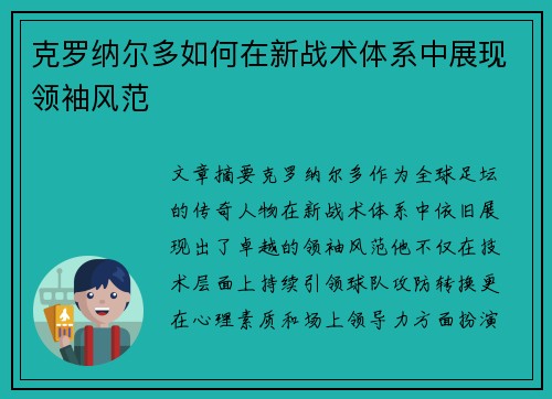克罗纳尔多如何在新战术体系中展现领袖风范 克罗纳尔多如何在新战术体系中展现领袖风范