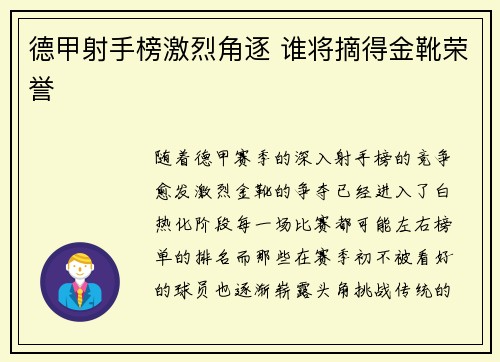 德甲射手榜激烈角逐 谁将摘得金靴荣誉
