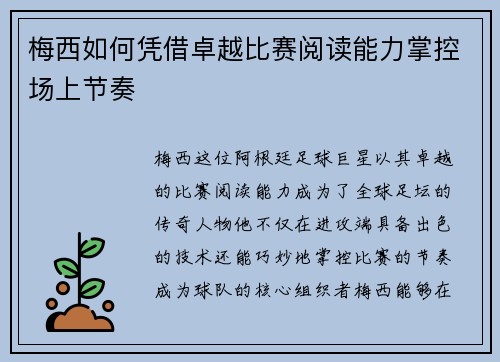 梅西如何凭借卓越比赛阅读能力掌控场上节奏 梅西如何凭借卓越比赛阅读能力掌控场上节奏