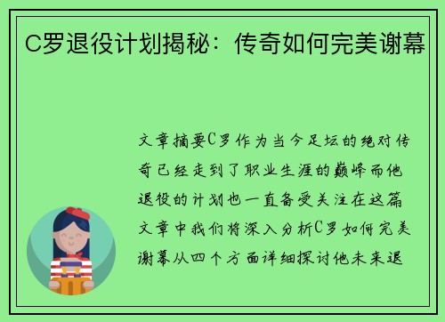 C罗退役计划揭秘:传奇如何完美谢幕 C罗退役计划揭秘:传奇如何完美谢幕