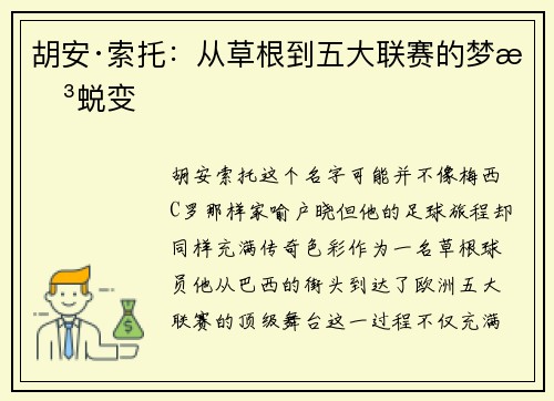 胡安·索托：从草根到五大联赛的梦想蜕变