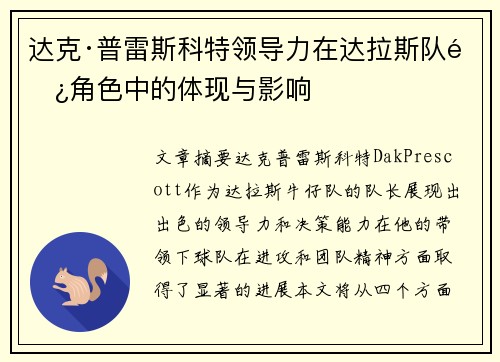 达克·普雷斯科特领导力在达拉斯队长角色中的体现与影响