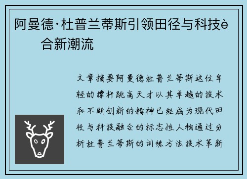 阿曼德·杜普兰蒂斯引领田径与科技融合新潮流 阿曼德·杜普兰蒂斯引领田径与科技融合新潮流