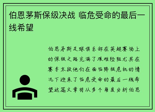 伯恩茅斯保级决战 临危受命的最后一线希望 伯恩茅斯保级决战 临危受命的最后一线希望