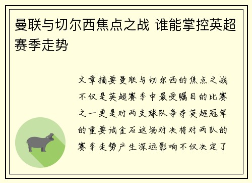 曼联与切尔西焦点之战 谁能掌控英超赛季走势