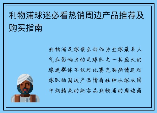 利物浦球迷必看热销周边产品推荐及购买指南 利物浦球迷必看热销周边产品推荐及购买指南