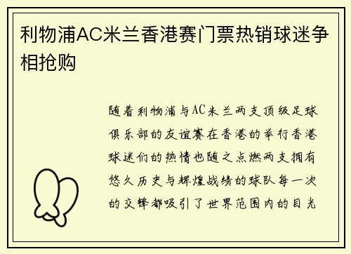 利物浦AC米兰香港赛门票热销球迷争相抢购 利物浦AC米兰香港赛门票热销球迷争相抢购