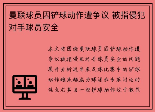曼联球员因铲球动作遭争议 被指侵犯对手球员安全