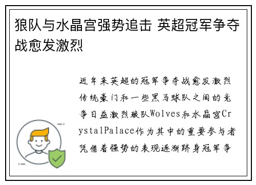 狼队与水晶宫强势追击 英超冠军争夺战愈发激烈 狼队与水晶宫强势追击 英超冠军争夺战愈发激烈