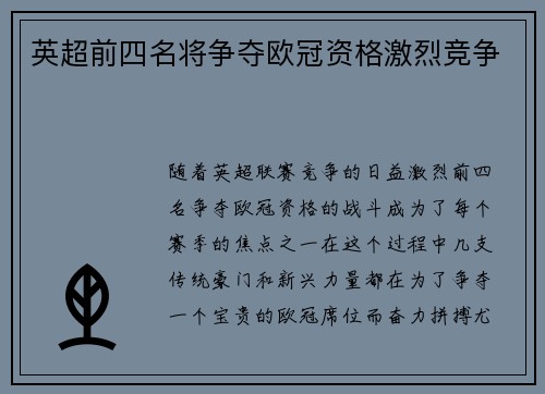英超前四名将争夺欧冠资格激烈竞争 英超前四名将争夺欧冠资格激烈竞争
