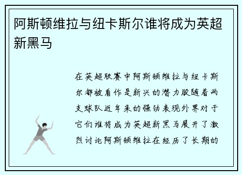阿斯顿维拉与纽卡斯尔谁将成为英超新黑马 阿斯顿维拉与纽卡斯尔谁将成为英超新黑马