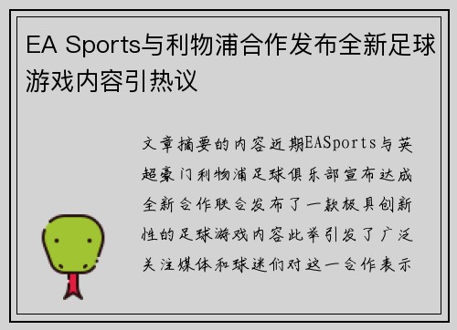 EA Sports与利物浦合作发布全新足球游戏内容引热议 EA Sports与利物浦合作发布全新足球游戏内容引热议