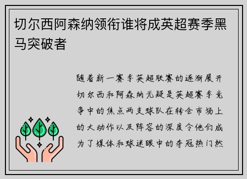 切尔西阿森纳领衔谁将成英超赛季黑马突破者 切尔西阿森纳领衔谁将成英超赛季黑马突破者