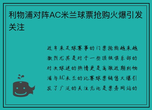 利物浦对阵AC米兰球票抢购火爆引发关注 利物浦对阵AC米兰球票抢购火爆引发关注