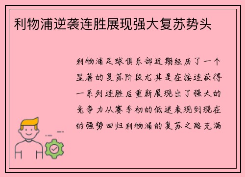 利物浦逆袭连胜展现强大复苏势头 利物浦逆袭连胜展现强大复苏势头