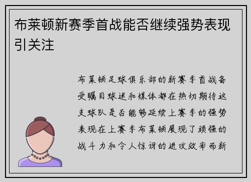 布莱顿新赛季首战能否继续强势表现引关注 布莱顿新赛季首战能否继续强势表现引关注