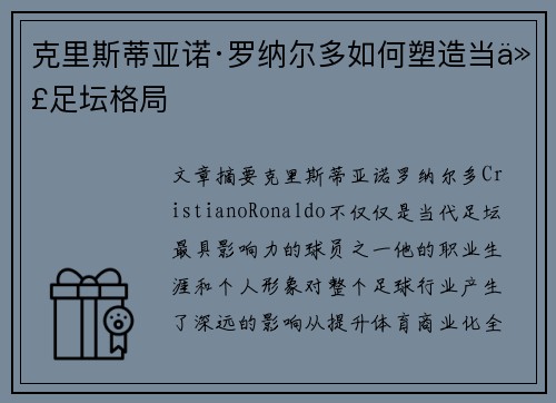 克里斯蒂亚诺·罗纳尔多如何塑造当代足坛格局 克里斯蒂亚诺·罗纳尔多如何塑造当代足坛格局