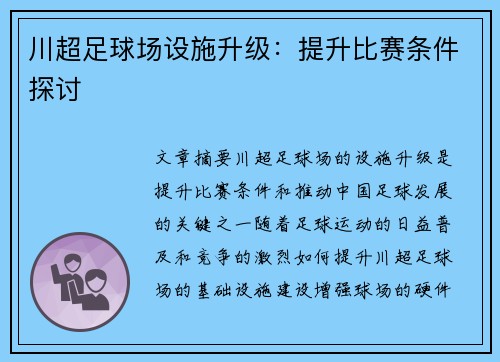川超足球场设施升级:提升比赛条件探讨 川超足球场设施升级:提升比赛条件探讨