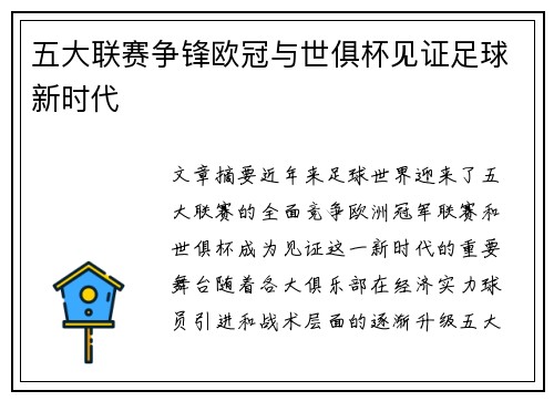 五大联赛争锋欧冠与世俱杯见证足球新时代 五大联赛争锋欧冠与世俱杯见证足球新时代
