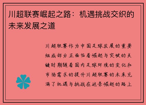 川超联赛崛起之路:机遇挑战交织的未来发展之道 川超联赛崛起之路:机遇挑战交织的未来发展之道
