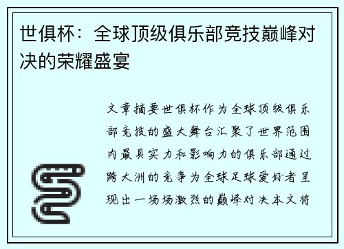 世俱杯:全球顶级俱乐部竞技巅峰对决的荣耀盛宴 世俱杯:全球顶级俱乐部竞技巅峰对决的荣耀盛宴
