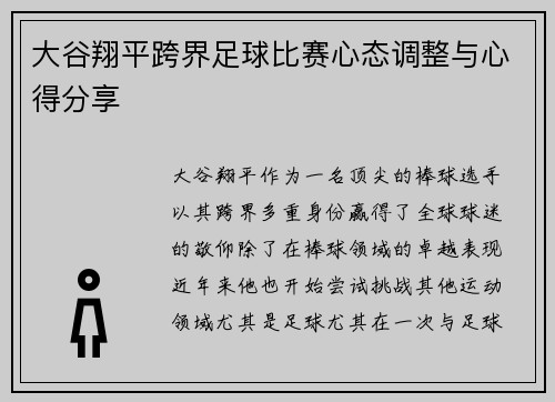 大谷翔平跨界足球比赛心态调整与心得分享 大谷翔平跨界足球比赛心态调整与心得分享