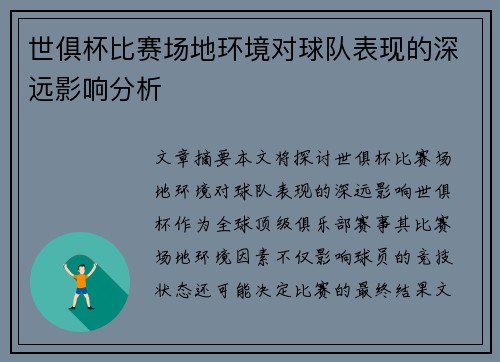 世俱杯比赛场地环境对球队表现的深远影响分析 世俱杯比赛场地环境对球队表现的深远影响分析