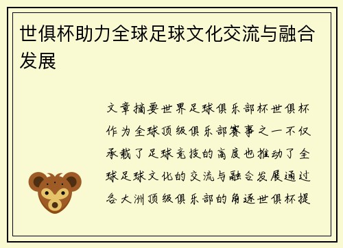 世俱杯助力全球足球文化交流与融合发展 世俱杯助力全球足球文化交流与融合发展