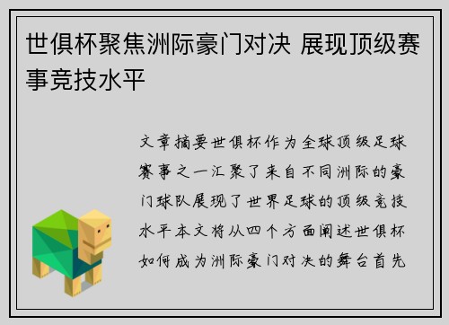 世俱杯聚焦洲际豪门对决 展现顶级赛事竞技水平 世俱杯聚焦洲际豪门对决 展现顶级赛事竞技水平