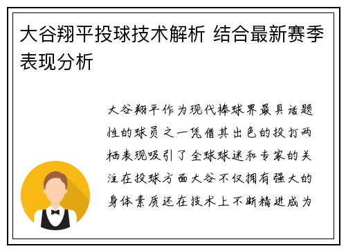 大谷翔平投球技术解析 结合最新赛季表现分析 大谷翔平投球技术解析 结合最新赛季表现分析