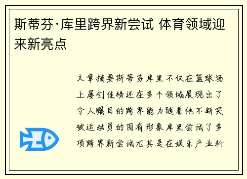 斯蒂芬·库里跨界新尝试 体育领域迎来新亮点