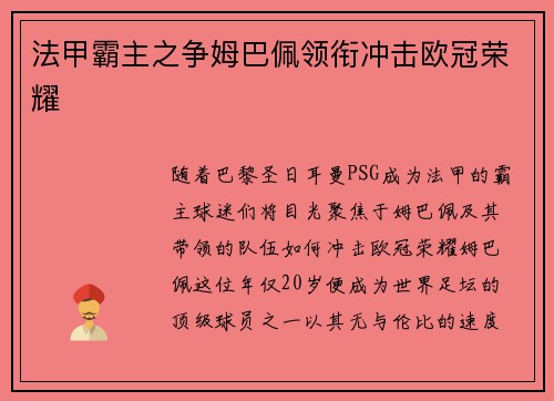 法甲霸主之争姆巴佩领衔冲击欧冠荣耀 法甲霸主之争姆巴佩领衔冲击欧冠荣耀