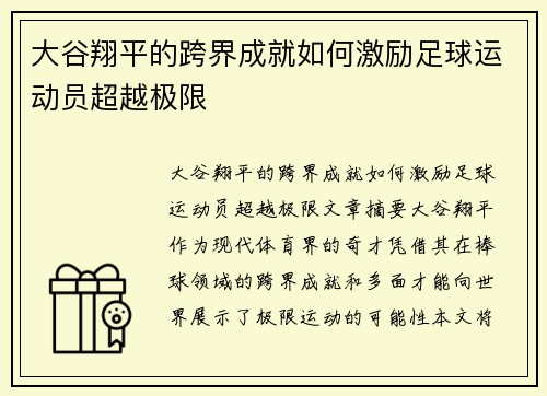 大谷翔平的跨界成就如何激励足球运动员超越极限 大谷翔平的跨界成就如何激励足球运动员超越极限
