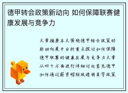 德甲转会政策新动向 如何保障联赛健康发展与竞争力 德甲转会政策新动向 如何保障联赛健康发展与竞争力