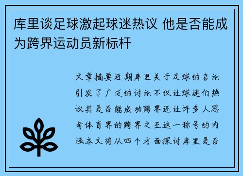 库里谈足球激起球迷热议 他是否能成为跨界运动员新标杆 库里谈足球激起球迷热议 他是否能成为跨界运动员新标杆