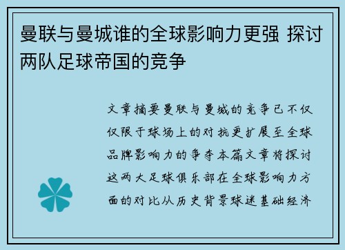 曼联与曼城谁的全球影响力更强 探讨两队足球帝国的竞争 曼联与曼城谁的全球影响力更强 探讨两队足球帝国的竞争