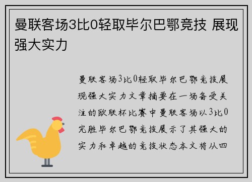 曼联客场3比0轻取毕尔巴鄂竞技 展现强大实力