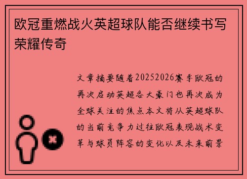 欧冠重燃战火英超球队能否继续书写荣耀传奇 欧冠重燃战火英超球队能否继续书写荣耀传奇