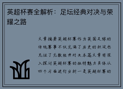 英超杯赛全解析:足坛经典对决与荣耀之路 英超杯赛全解析:足坛经典对决与荣耀之路