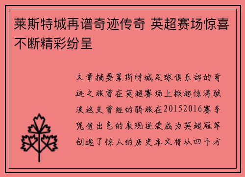 莱斯特城再谱奇迹传奇 英超赛场惊喜不断精彩纷呈