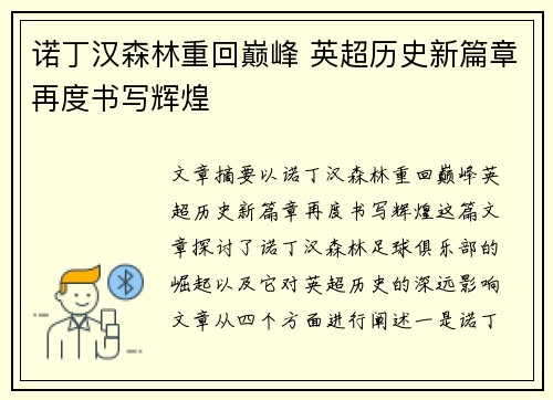 诺丁汉森林重回巅峰 英超历史新篇章再度书写辉煌 诺丁汉森林重回巅峰 英超历史新篇章再度书写辉煌