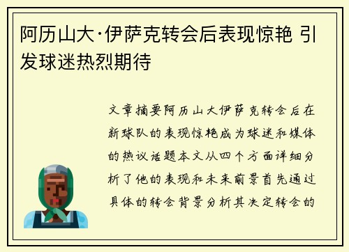 阿历山大·伊萨克转会后表现惊艳 引发球迷热烈期待 阿历山大·伊萨克转会后表现惊艳 引发球迷热烈期待