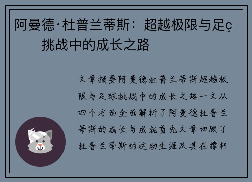 阿曼德·杜普兰蒂斯：超越极限与足球挑战中的成长之路
