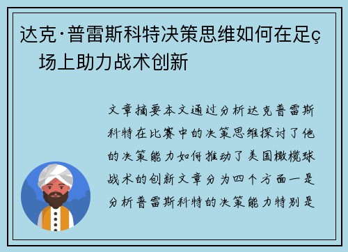 达克·普雷斯科特决策思维如何在足球场上助力战术创新