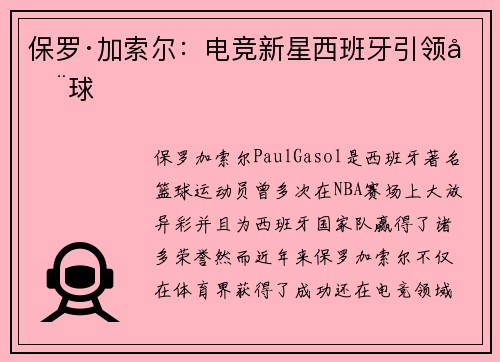保罗·加索尔：电竞新星西班牙引领全球
