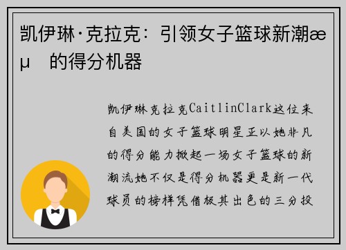 凯伊琳·克拉克:引领女子篮球新潮流的得分机器 凯伊琳·克拉克:引领女子篮球新潮流的得分机器