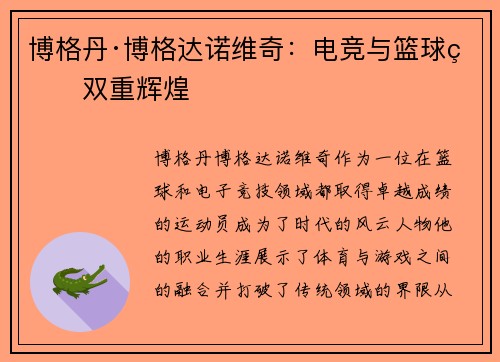 博格丹·博格达诺维奇：电竞与篮球的双重辉煌