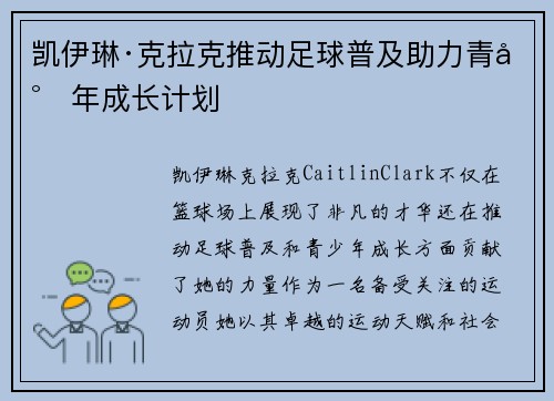 凯伊琳·克拉克推动足球普及助力青少年成长计划 凯伊琳·克拉克推动足球普及助力青少年成长计划