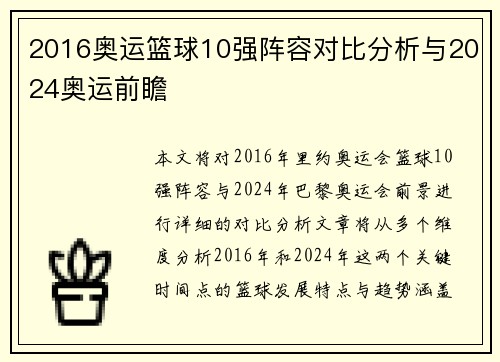 2016奥运篮球10强阵容对比分析与2024奥运前瞻 2016奥运篮球10强阵容对比分析与2024奥运前瞻