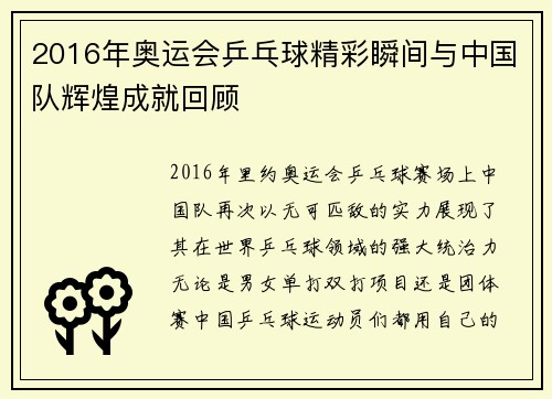 2016年奥运会乒乓球精彩瞬间与中国队辉煌成就回顾